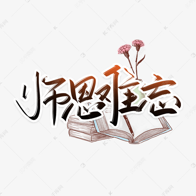 教师节师恩难忘手写创意字