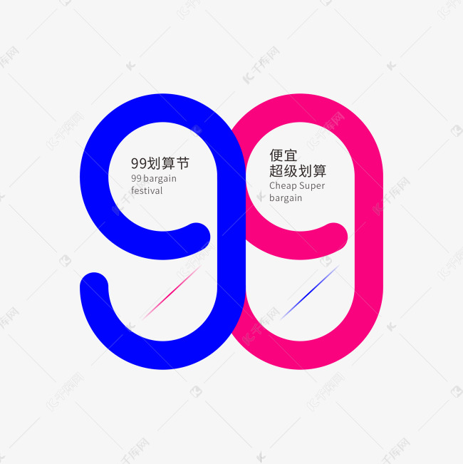 99创意字体艺术字