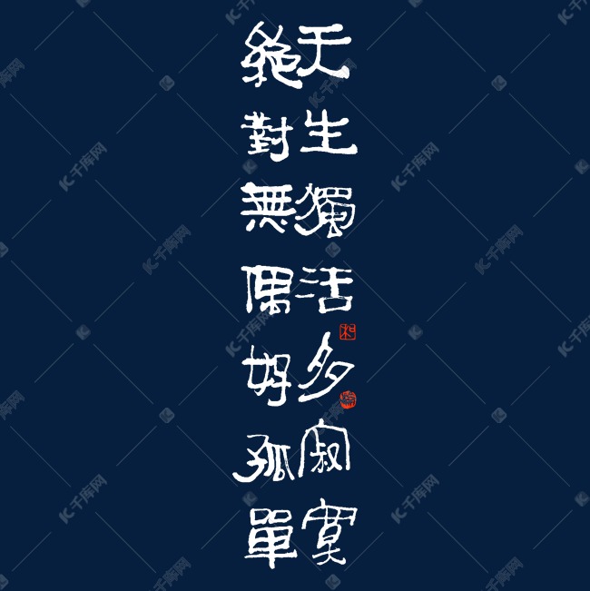 天生独活多寂寞绝对无偶好孤单艺术字