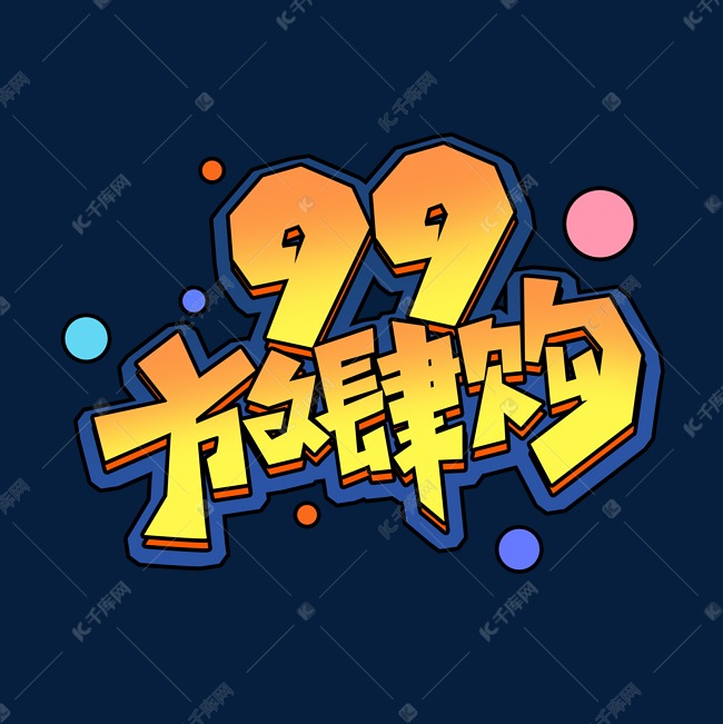 99放肆购创意艺术字设计