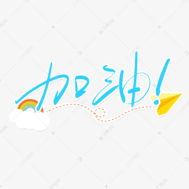 加油手写创意字