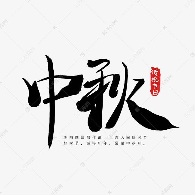 中秋八月十五传统节日黑色毛笔水墨艺术字
