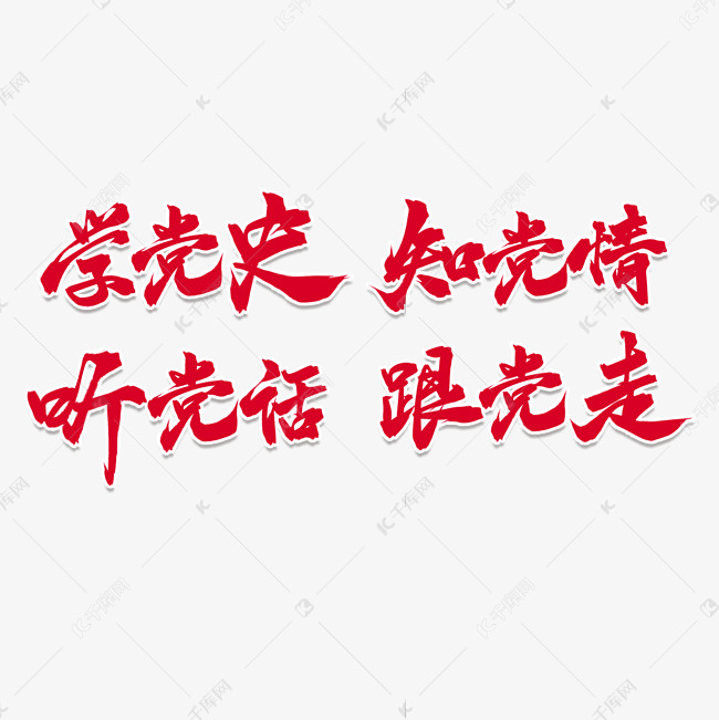 学党史美术字图片