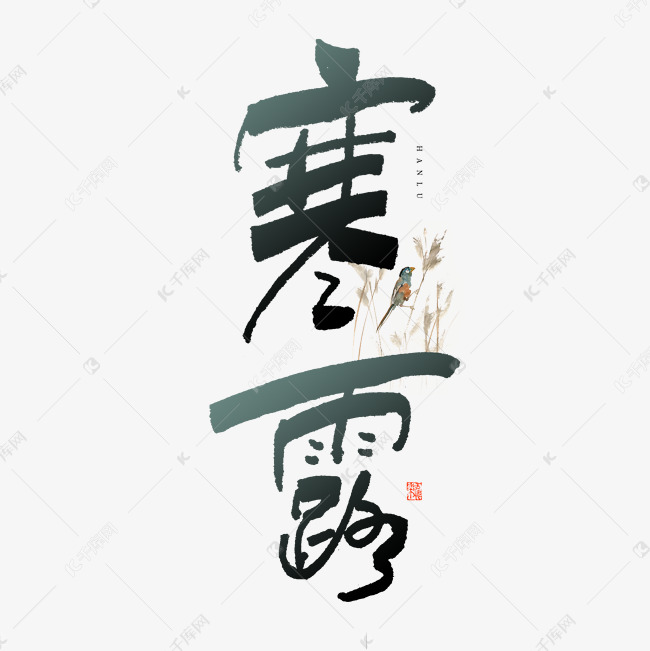 寒露毛笔艺术字