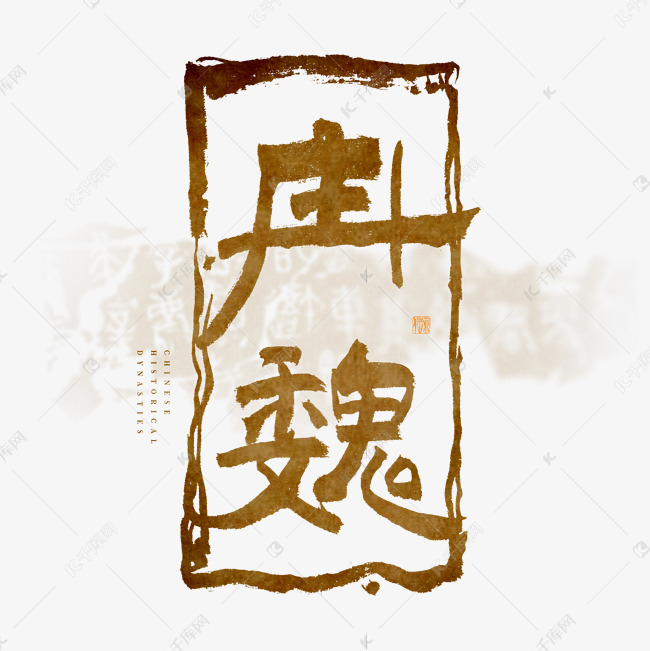 中国历史朝代东晋十六国冉魏毛笔艺术字