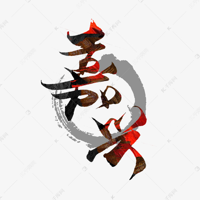 作者自己创作的艺术字体嘉兴手写毛笔创意艺术字设计艺术字2021-07-29