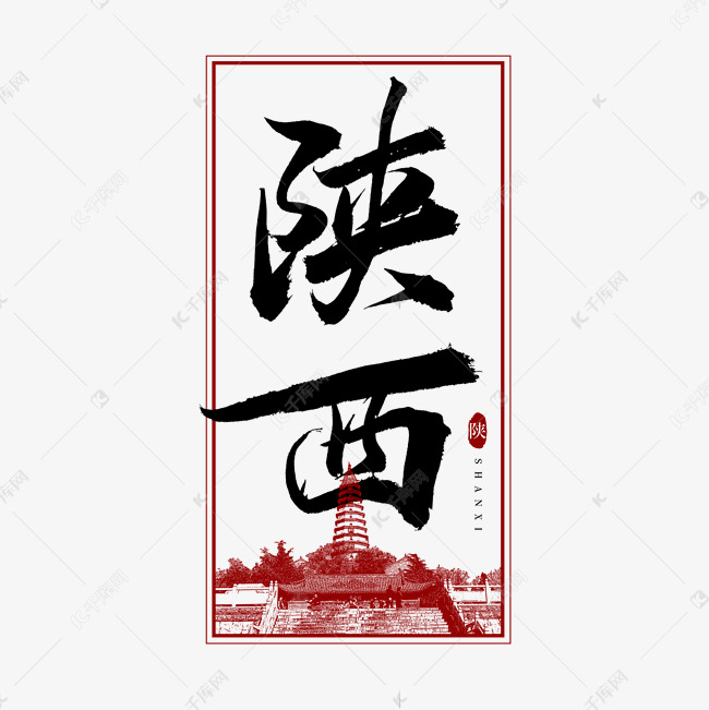 大美陕西字体图片