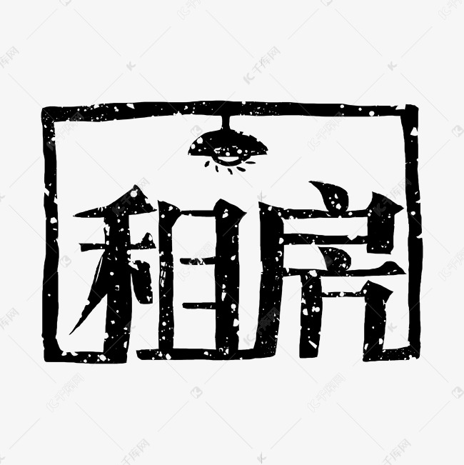 租房創意藝術字