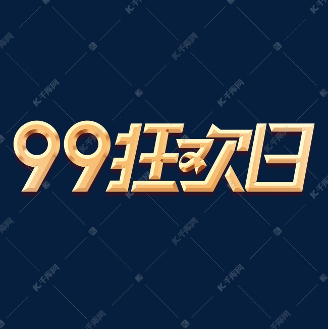 99狂欢日元素艺术字