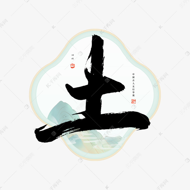 土字毛笔艺术字