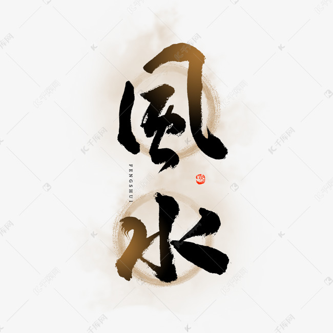风水毛笔艺术字
