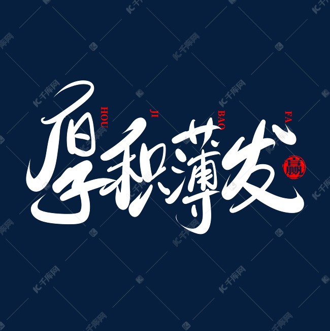 厚积薄发艺术书法字体