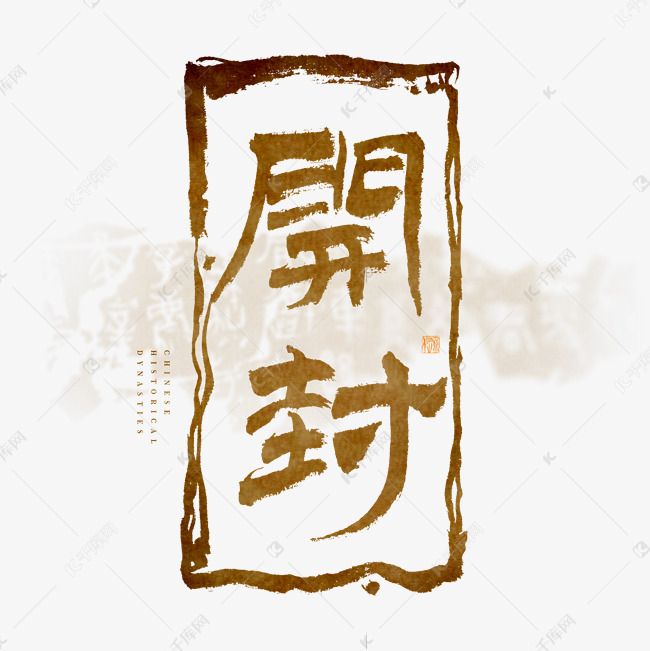 开封毛笔艺术字艺术字设计图片-千库网