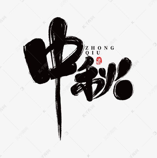 中国风中秋节手写促销书法字