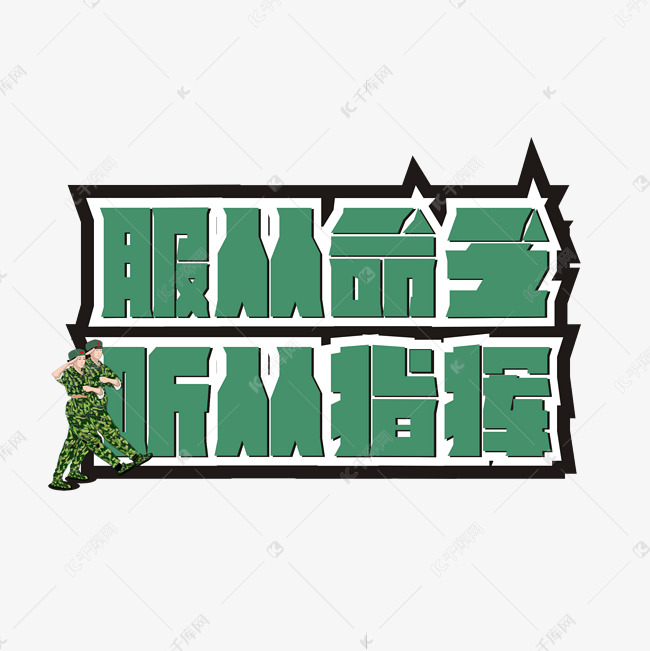 服从命令听从指挥卡通艺术字