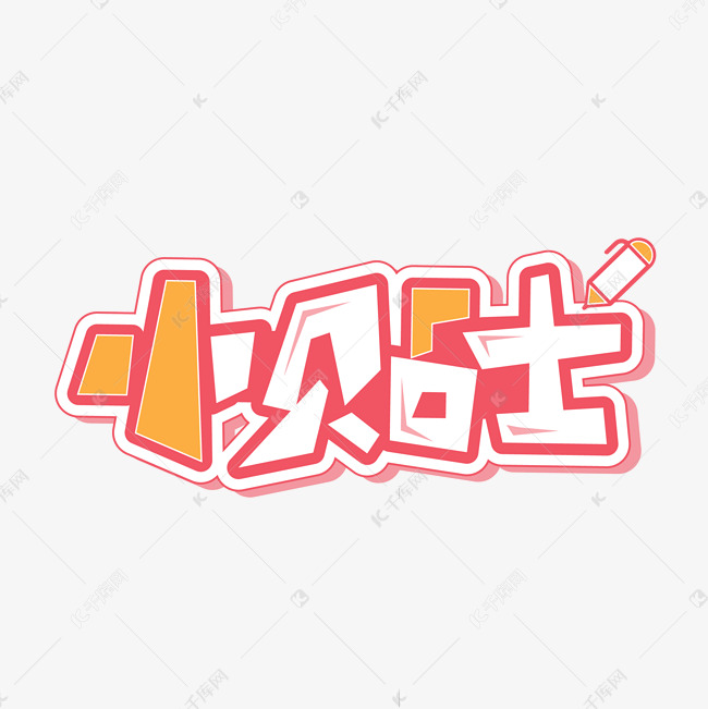 小贴士tips科普海报创意字体