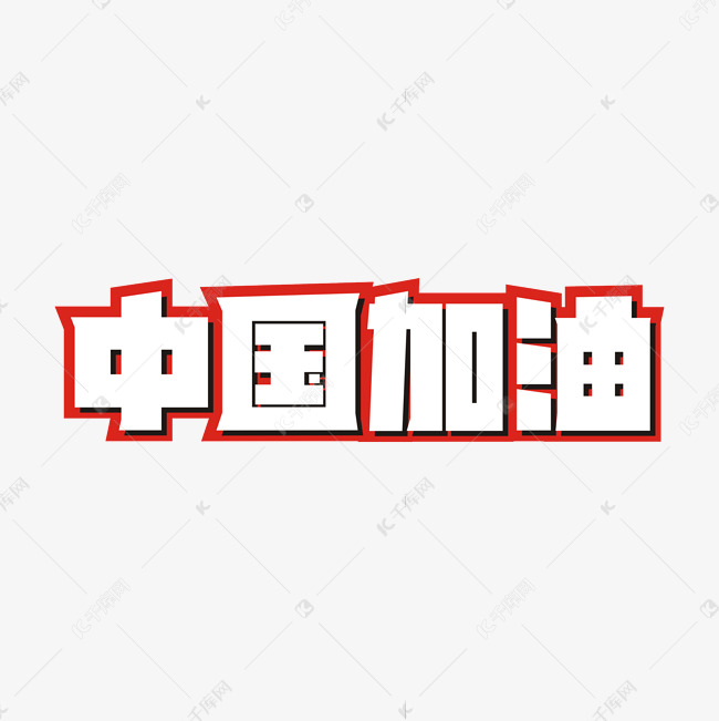 中国加油卡通艺术字