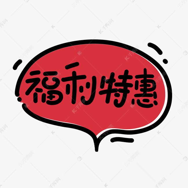 福利特惠对话框艺术字