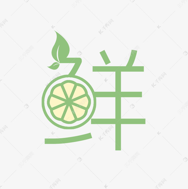 鲜创意艺术字艺术字设计图片-千库网