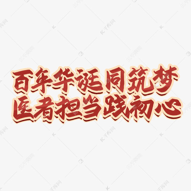 中国医师节毛笔书法艺术字