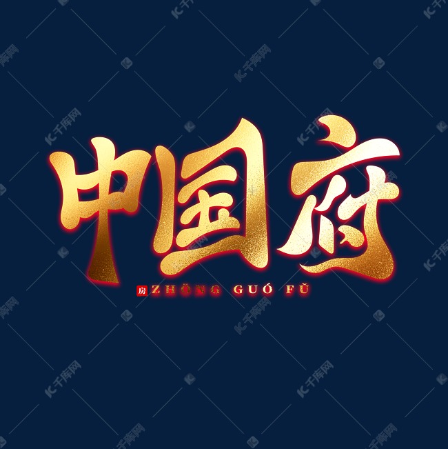 地产标语中国府金色书法字