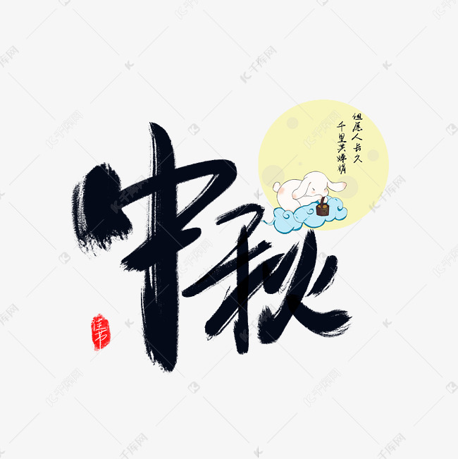 中秋手写毛笔字创意艺术字