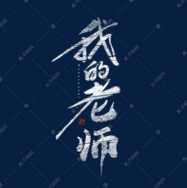 千库艺术文字频道为我的老师艺术字艺术字体提供免费下载的机会,更多