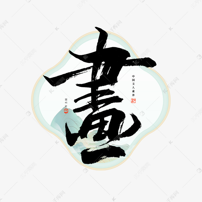 画字毛笔艺术字