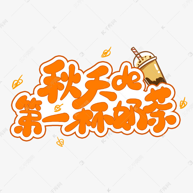 橙色秋天的第一杯奶茶卡通手绘秋天小清新奶茶艺术字