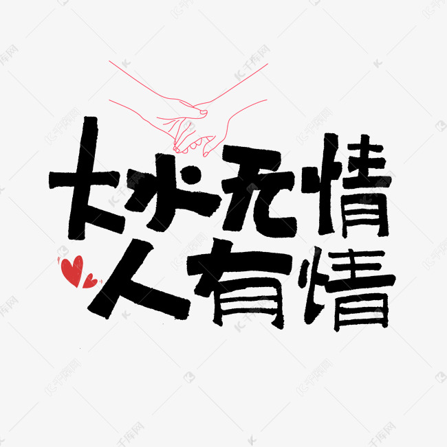 大水无情人有情艺术字