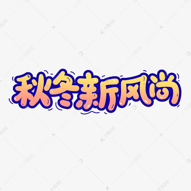 秋冬新风尚简约艺术字