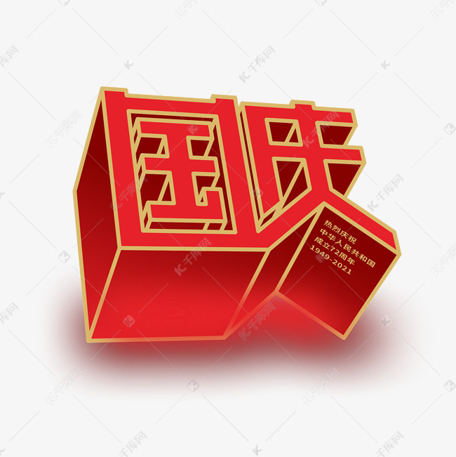 国庆立体创意艺术字