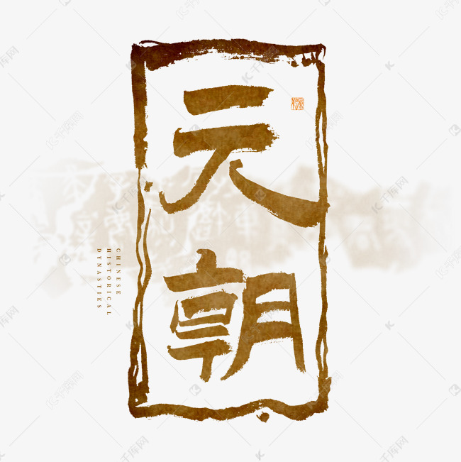 千库艺术文字频道为中国历史朝代元朝毛笔艺术字艺术字体提供免费下载