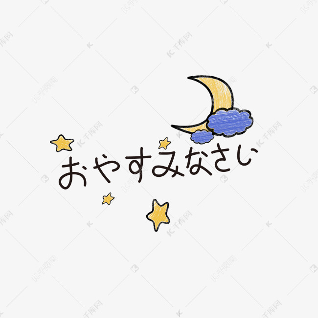 日文日语晚安月亮小清新