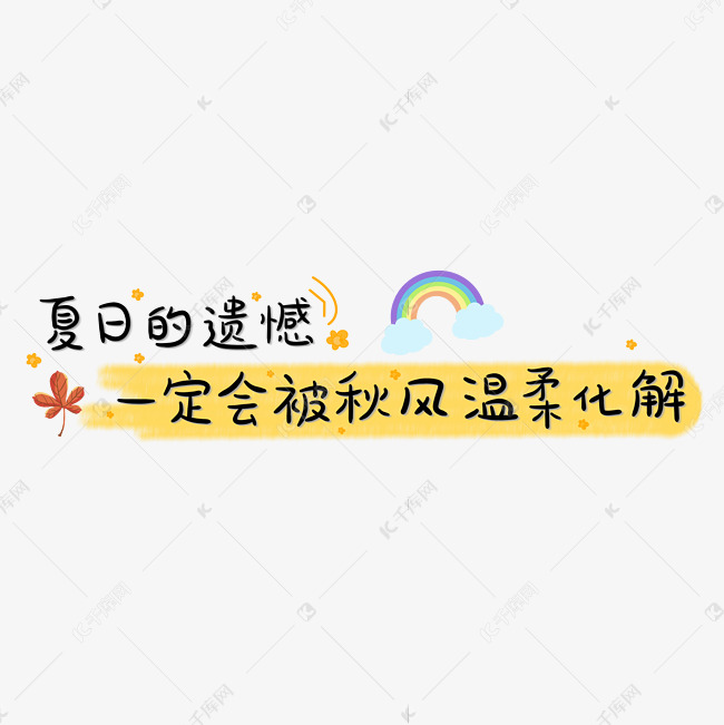 夏日的遗憾一定会被秋风温柔化解秋天文案卡通艺术字