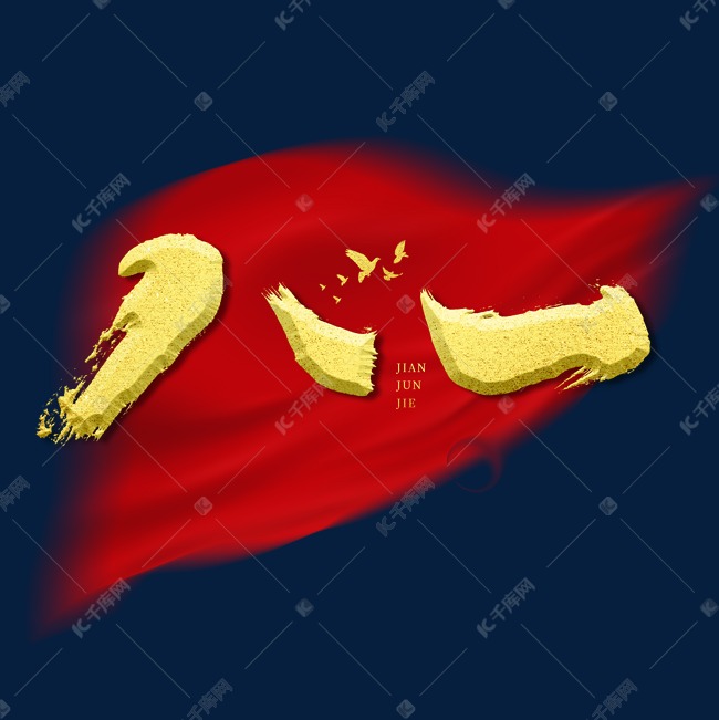 八一毛笔艺术字