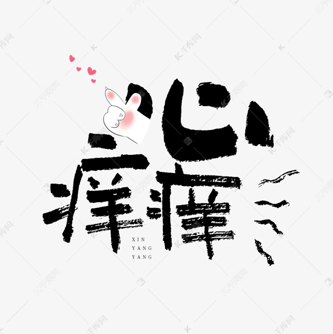 心痒痒艺术字