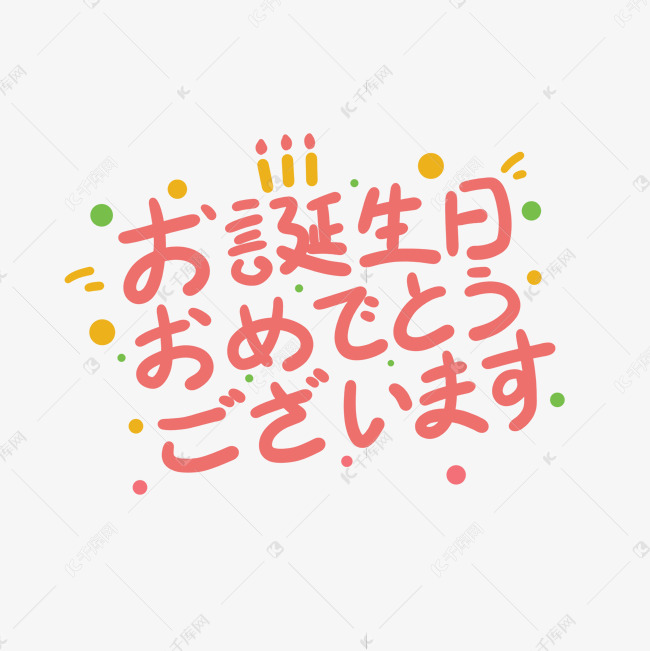 生日快乐日文日语卡通艺术字