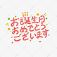 生日快乐日文日语卡通艺术字
