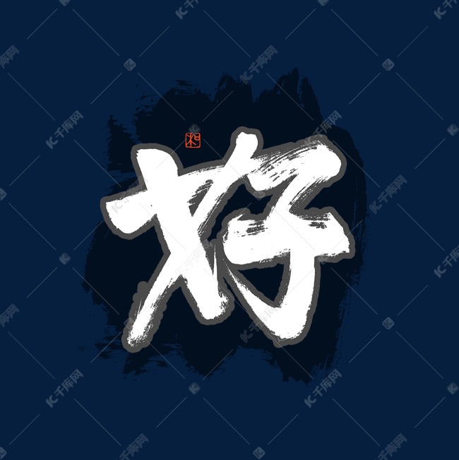 字体来源:作者自己创作的艺术字体好字书法艺术字艺术字2021-08-03