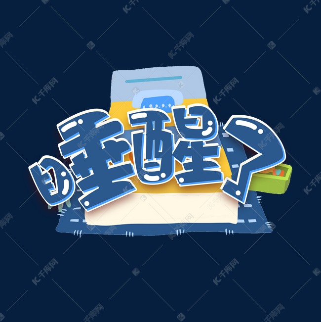 睡醒了创意艺术字设计