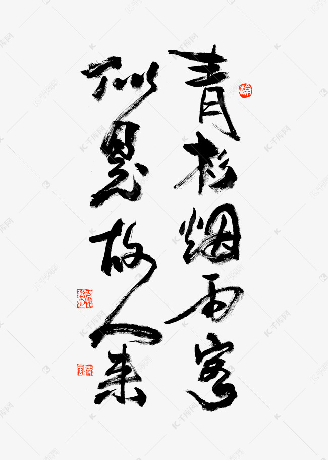 青衫烟雨客似是故人来艺术字