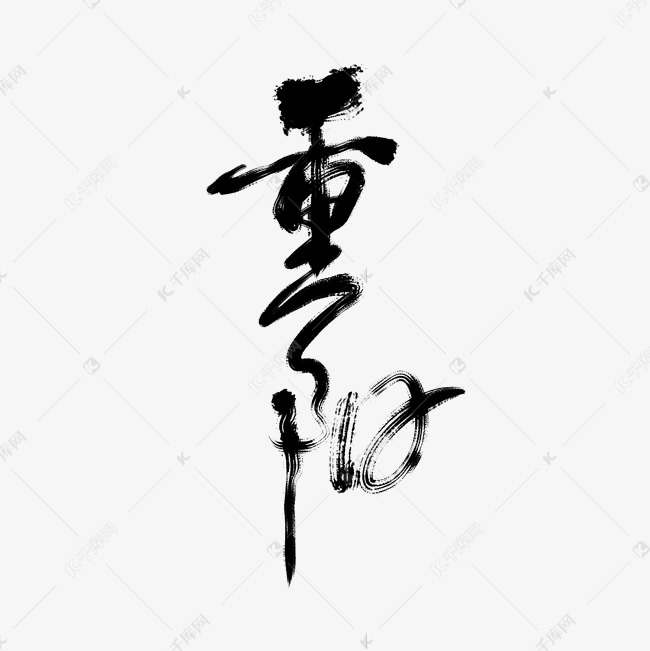 重阳毛笔手写艺术字