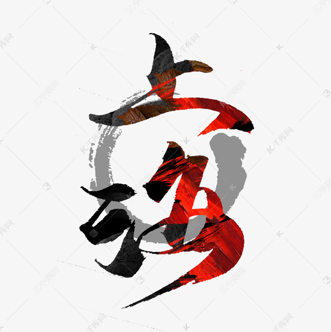 字体来源:作者自己创作的艺术字体上海手写毛笔创意艺术字设计艺术字