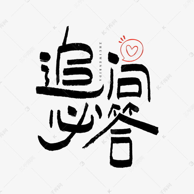 追问必答艺术字