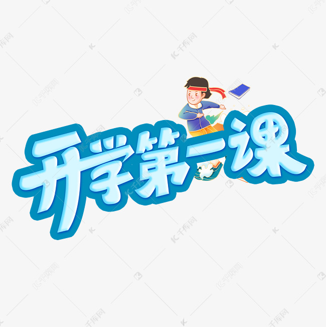 开学第一课创意字体