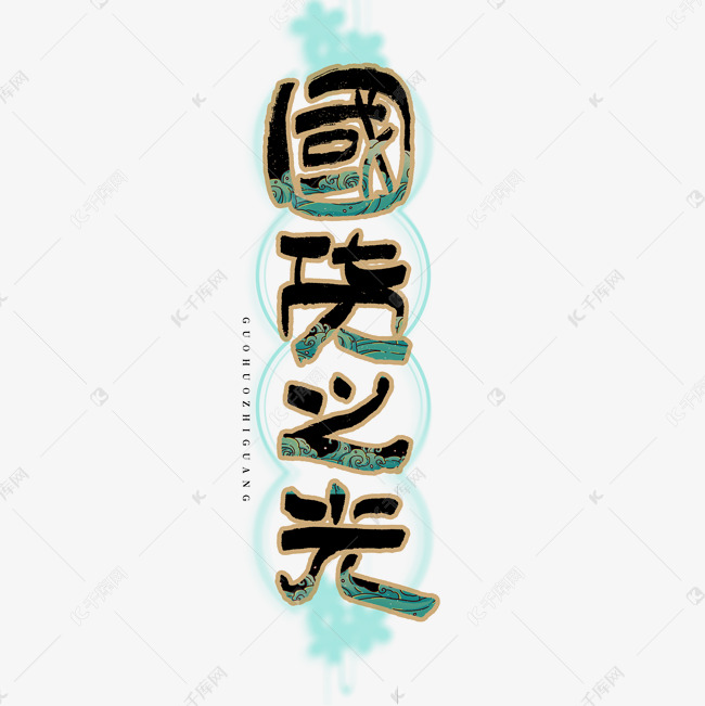 国货之光艺术字