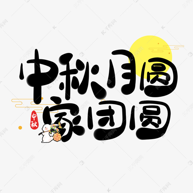 月圆家团圆卡通手绘可爱中秋节月饼艺术字艺术字体提供免费下载的机会