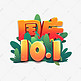 国庆10.1创意艺术字设计