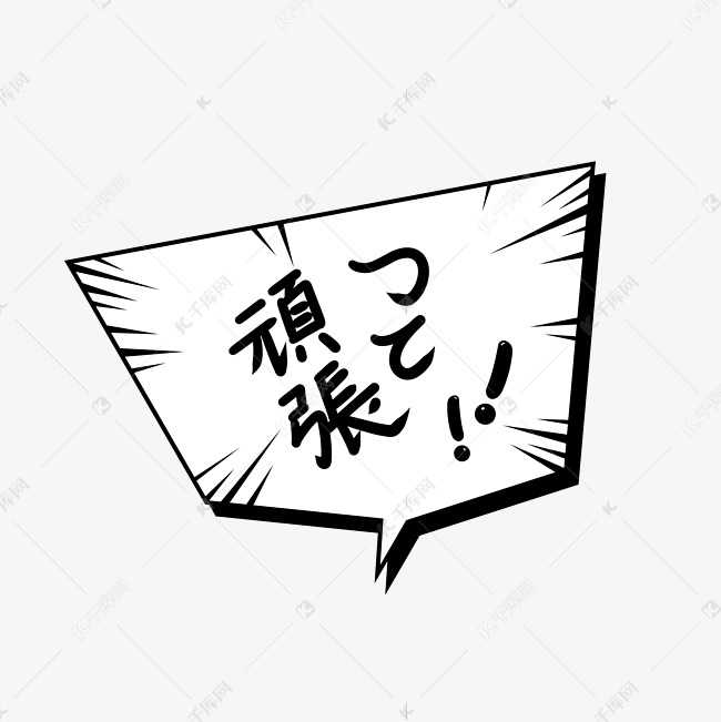 日语加油鼓励手绘对话框